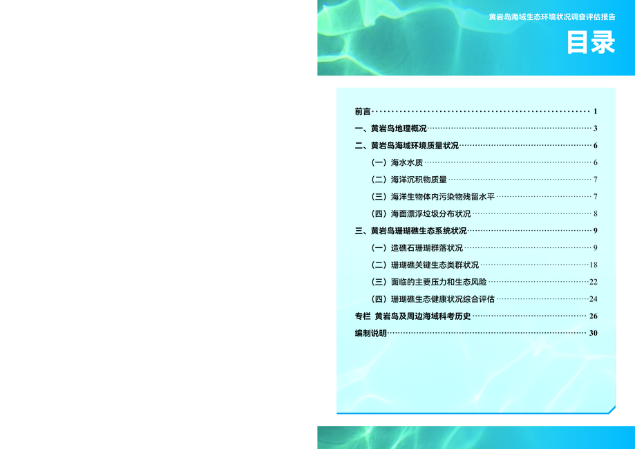 生态环境部:2024黄岩岛海域生态环境状况调查评估报告